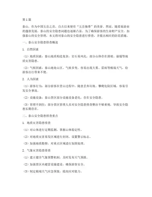 安全隐患排查泰山(3篇)