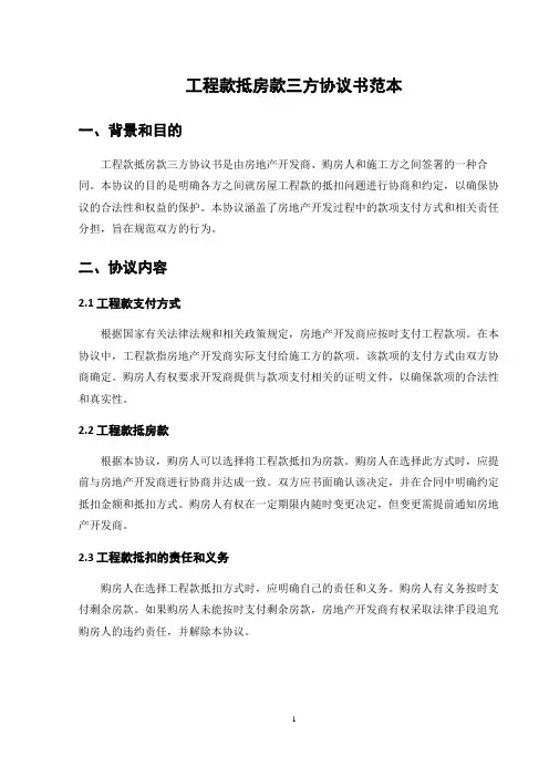 工程款抵房款三方协议书范本