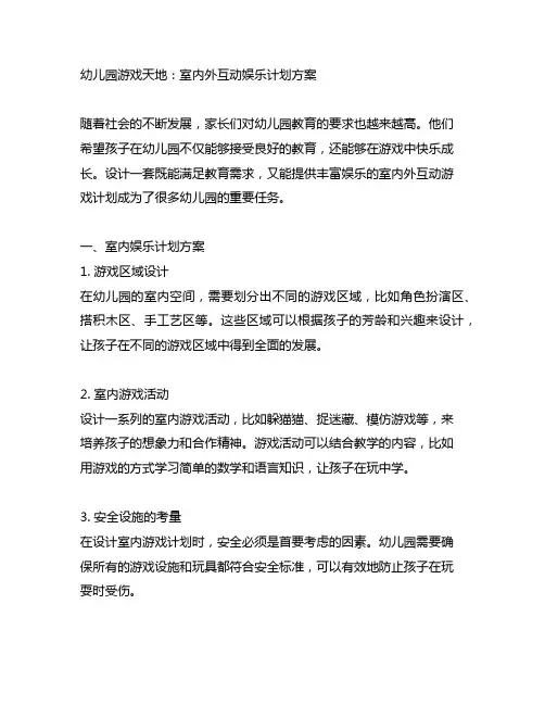 幼儿园游戏天地：室内外互动娱乐计划方案