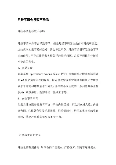 月经不调会导致不孕吗