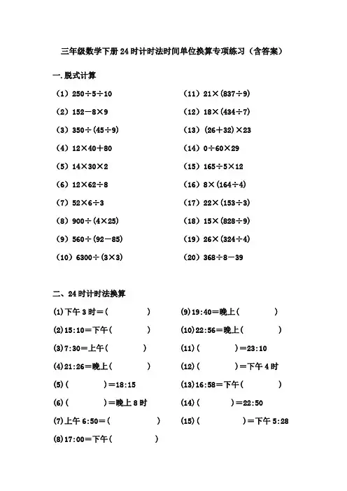 三年级数学下册24时计时法时间单位换算专项练习(含答案)