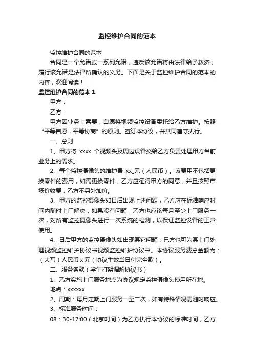 监控维护合同的范本