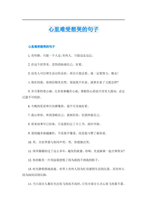 心里难受想哭的句子