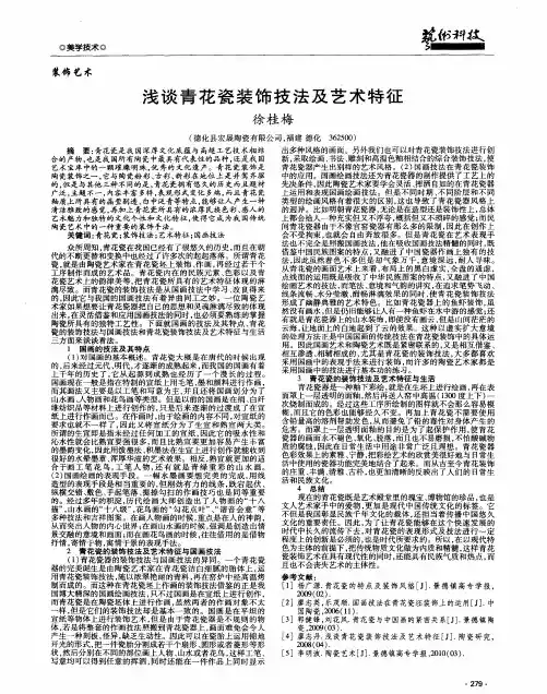 浅谈青花瓷装饰技法及艺术特征