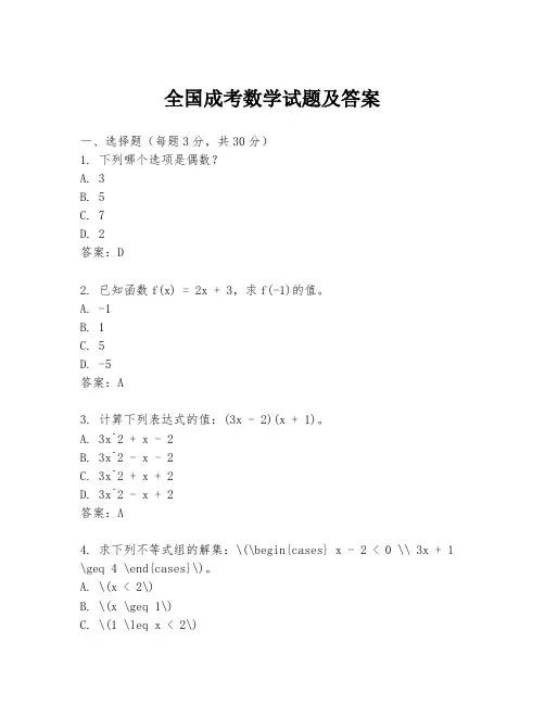 全国成考数学试题及答案