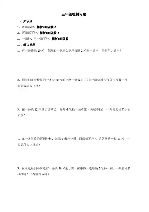 三年级植树问题(简单)