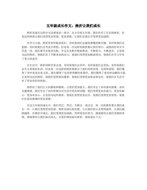 五年级成长作文：挫折让我们成长