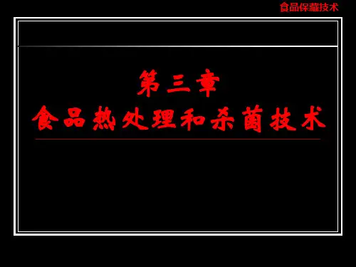 第三章__食品的热处理和杀菌技术分析
