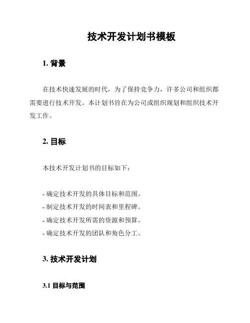 技术开发计划书模板