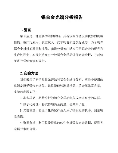 铝合金光谱分析报告