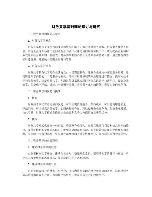 财务共享基础理论探讨与研究