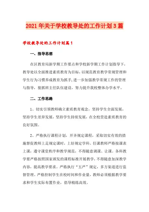2021年关于学校教导处的工作计划3篇