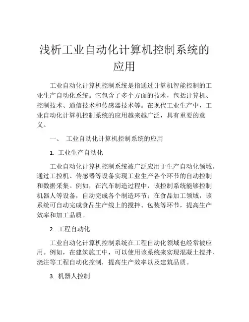 浅析工业自动化计算机控制系统的应用