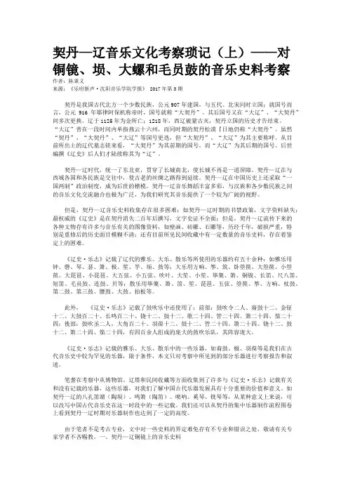 契丹—辽音乐文化考察琐记(上)——对铜镜、埙、大螺和毛员鼓的