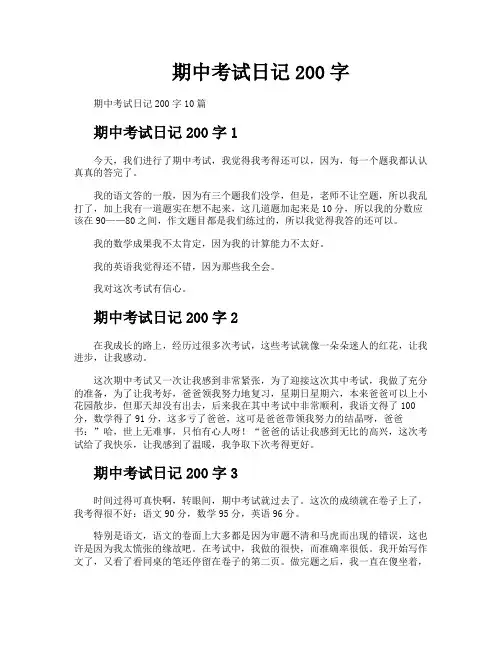 期中考试日记200字