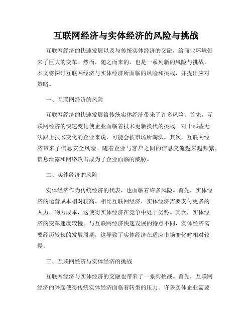 互联网经济与实体经济的风险与挑战