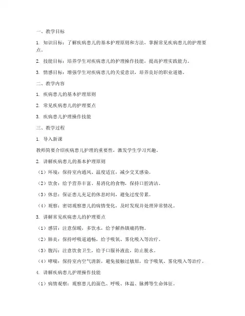 疾病患儿护理教案模板范文