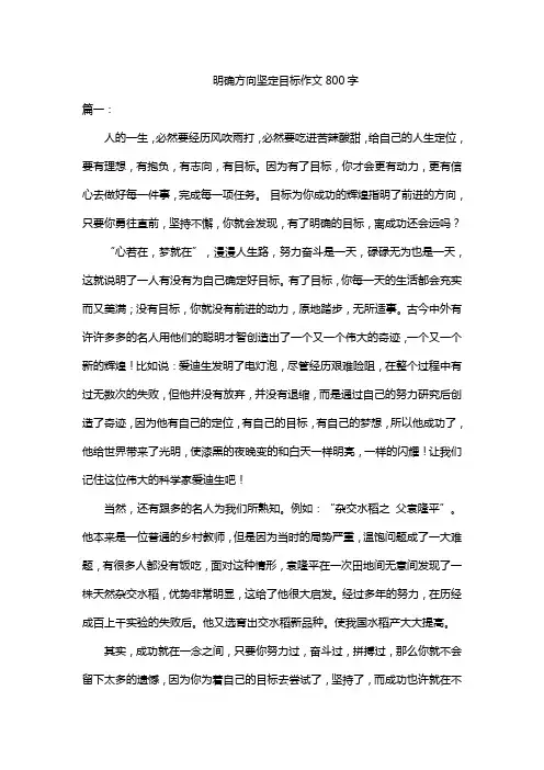 明确方向坚定目标作文800字