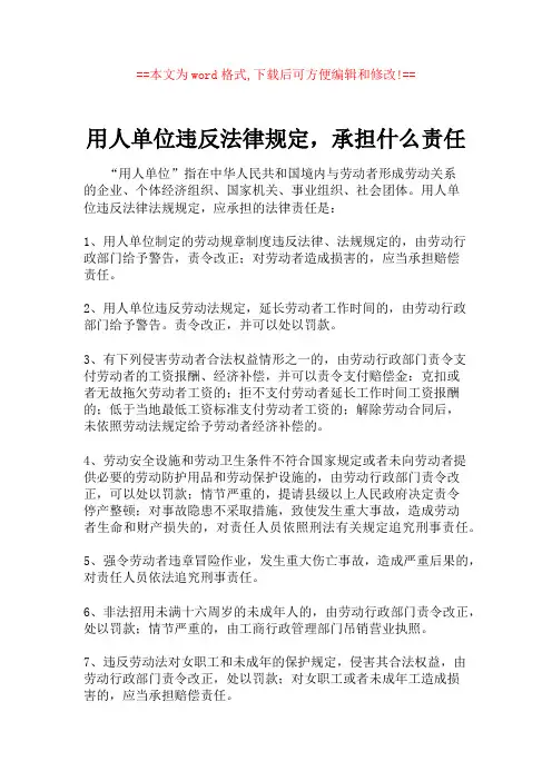 用人单位违反法律规定,承担什么责任