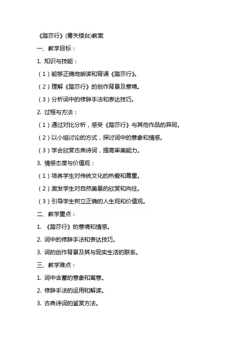 《踏莎行》(雾失楼台)教案