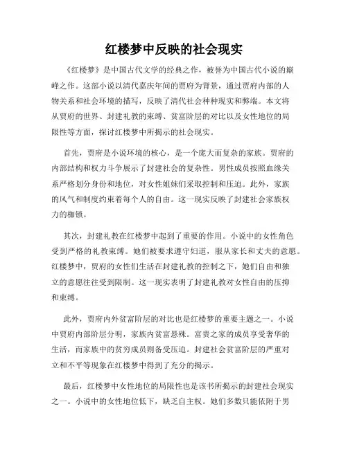 红楼梦中反映的社会现实