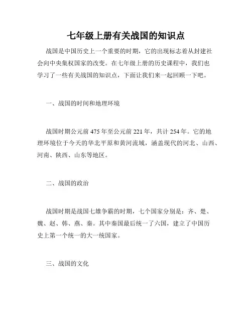 七年级上册有关战国的知识点