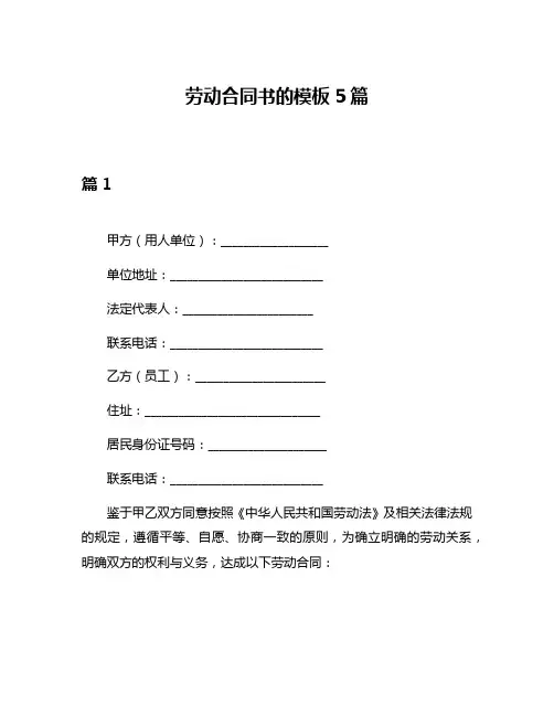劳动合同书的模板5篇