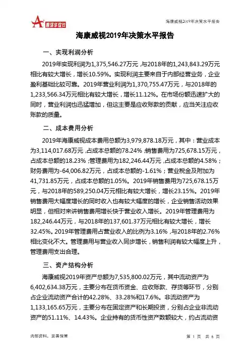 海康威视2019年决策水平分析报告