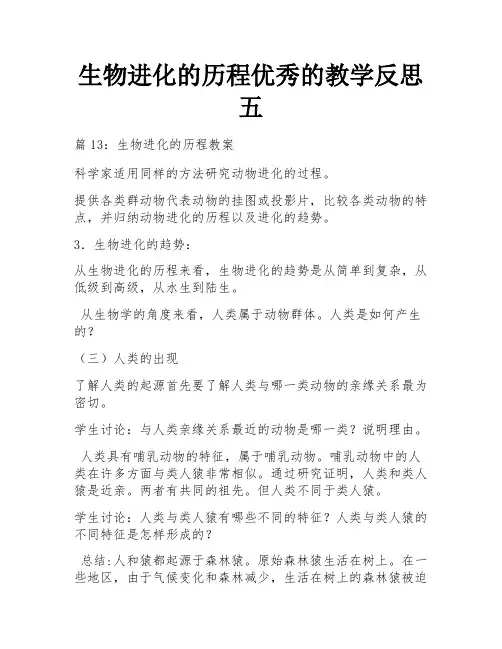 生物进化的历程优秀的教学反思五
