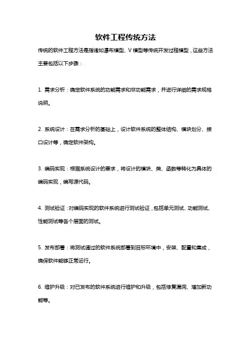 软件工程传统方法