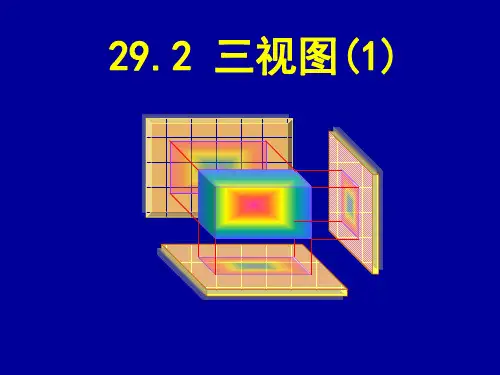 《三视图》课件PPT