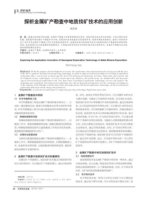 探析金属矿产勘查中地质找矿技术的应用创新