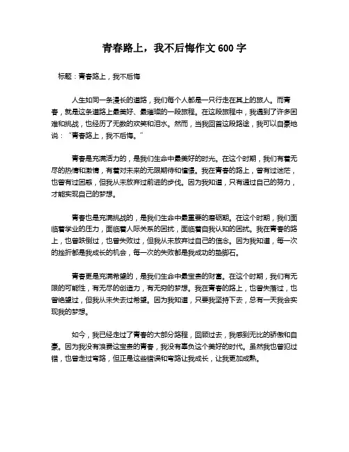 青春路上,我不后悔作文600字