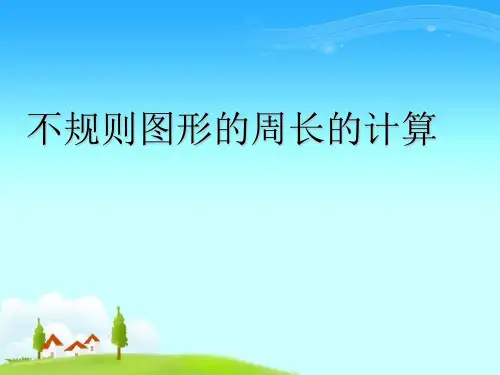 不规则图形周长的计算PPT专业课件