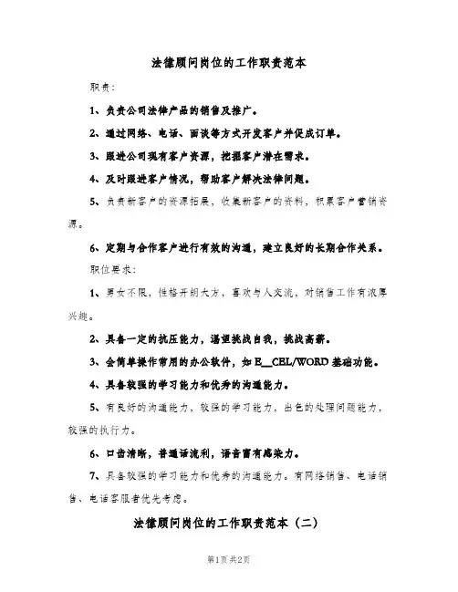 法律顾问岗位的工作职责范本(2篇)