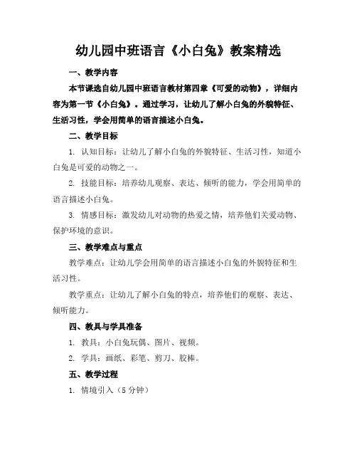 幼儿园中班语言《小白兔》教案精选