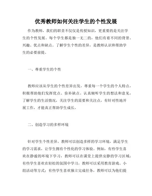 优秀教师如何关注学生的个性发展