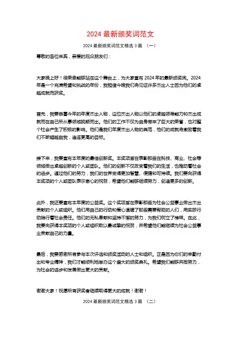 2024最新颁奖词范文3篇