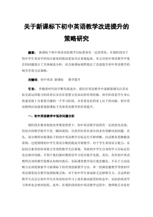 关于新课标下初中英语教学改进提升的策略研究