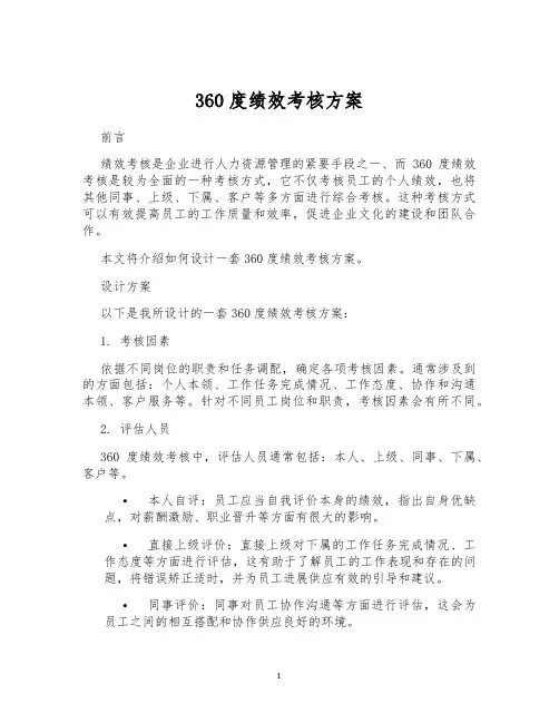 360度绩效考核方案