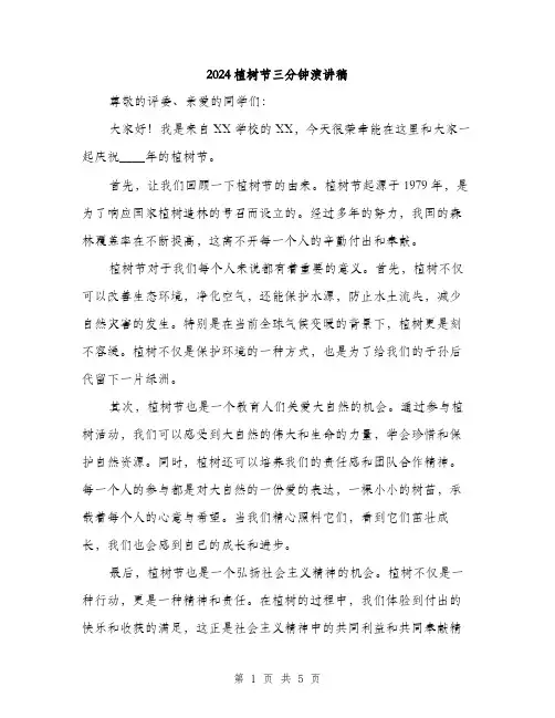 2024植树节三分钟演讲稿（三篇）