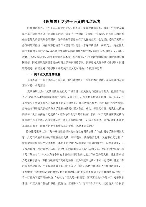 理想国之正义的理解