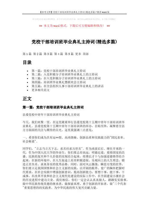 【参考文档】党校干部培训班毕业典礼主持词(精选多篇)-推荐word版 (11页)