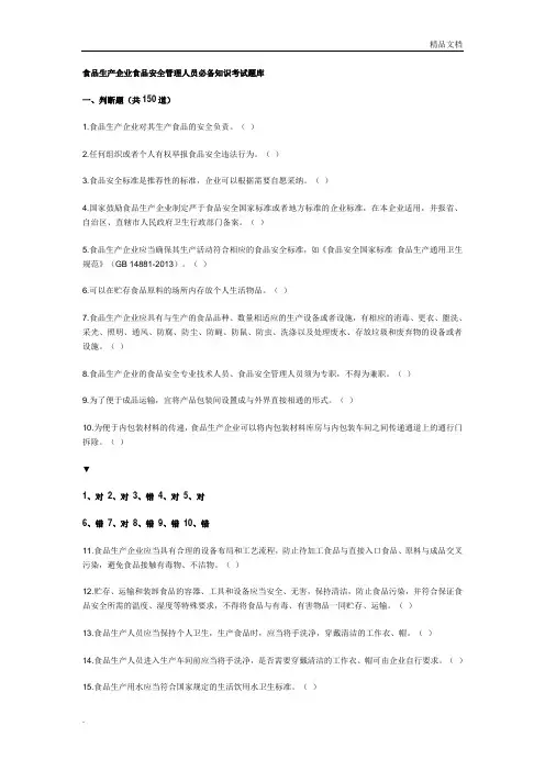 食品生产企业食品安全管理人员必备知识考试题库(附答案)
