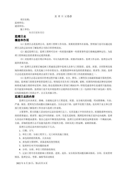 监理日志填写范例-怎样写监理日志