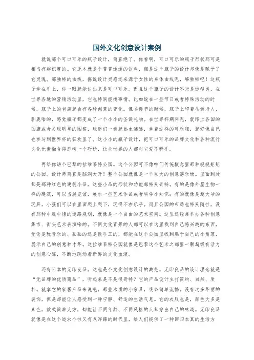 国外文化创意设计案例