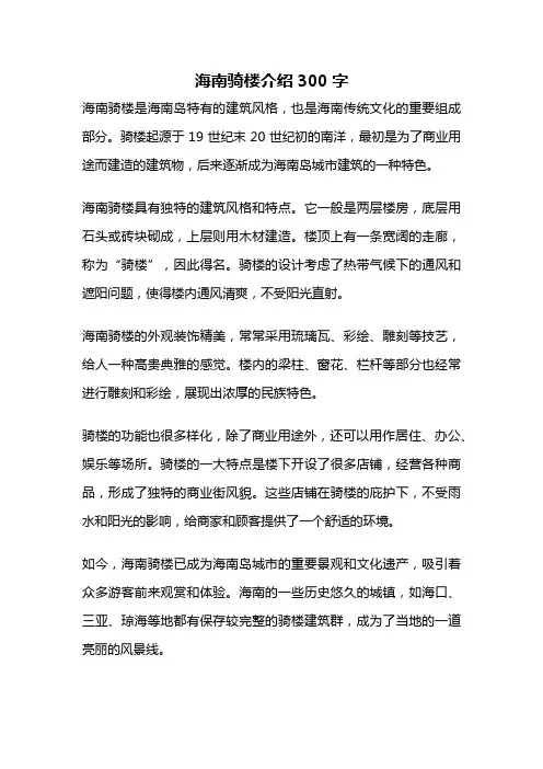 海南骑楼介绍300字