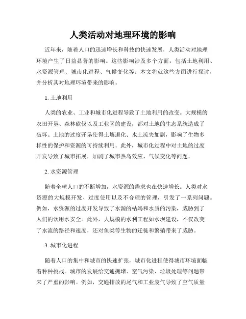 人类活动对地理环境的影响
