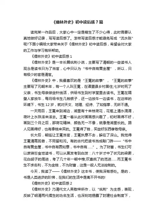 《儒林外史》初中读后感7篇