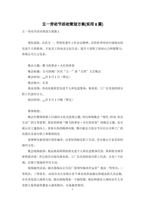 五一劳动节活动策划方案(实用6篇)
